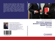 Portada del libro de Институт вещных исков в гражданском праве России