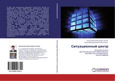 Bookcover of Ситуационный центр
