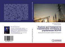 Bookcover of Оценка достоверности параметров контроля и управления АСУТП