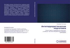 Bookcover of Антитеррористическая подготовка