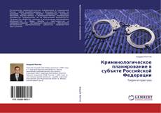 Couverture de Криминологическое планирование в субъкте Российской Федерации
