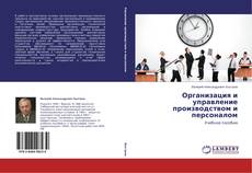 Buchcover von Организация и управление производством и персоналом
