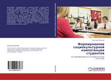 Формирование социокультурной компетенции студентов kitap kapağı