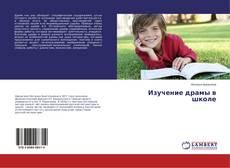 Copertina di Изучение драмы в школе