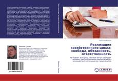 Bookcover of Реализация хозяйственного цикла: свобода, обязанность, ответственность