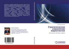 Bookcover of Стратегическое управление маркетингом