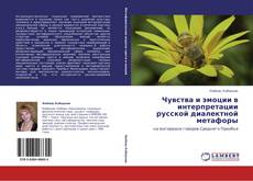Capa do livro de Чувства и эмоции в интерпретации русской диалектной метафоры 