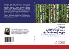 Bookcover of История представлений о правде и факте в русской литературе
