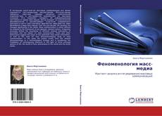 Capa do livro de Феноменология масс-медиа 