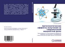 Buchcover von Цитогенетические эффекты излучения со сверхвысокой мощностью дозы