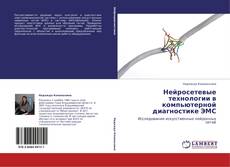 Buchcover von Нейросетевые технологии в компьютерной диагностике ЭМС