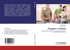 Bookcover of Студент и Наука