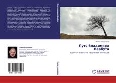 Capa do livro de Путь Владимира Нарбута 