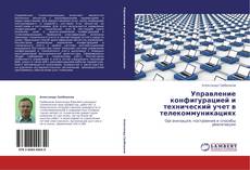 Bookcover of Управление конфигурацией и технический учет в телекоммуникациях