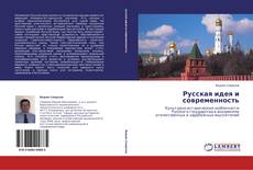 Capa do livro de Русская идея и современность 