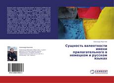 Couverture de Сущность валентности имени прилагательного в немецком и русском языках