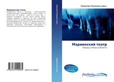 Couverture de Мариинский театр