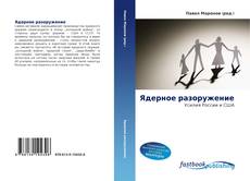 Couverture de Ядерное разоружение