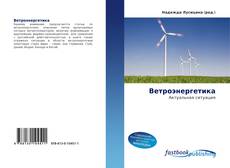 Portada del libro de Ветроэнергетика