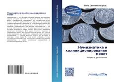 Couverture de Нумизматика и коллекционирование монет