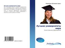 Portada del libro de Лучшие университеты мира