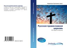 Couverture de Русская православная церковь