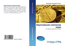 Couverture de Крупнейшие компании мира