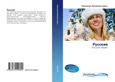 Portada del libro de Русские