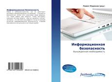 Couverture de Информационная безопасность