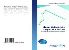 Демографическая ситуация в России的封面