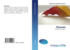 Portada del libro de Пушкин