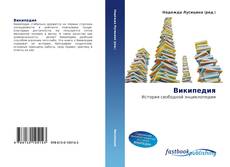 Couverture de Википедия