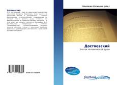 Достоевский的封面