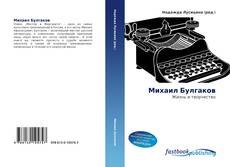 Portada del libro de Михаил Булгаков