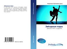 Portada del libro de Звёздные пары