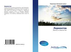 Portada del libro de Лермонтов