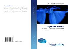 Portada del libro de Русский балет