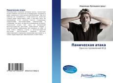 Portada del libro de Паническая атака