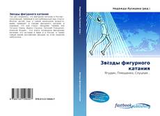 Couverture de Звëзды фигурного катания