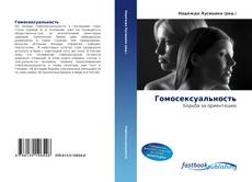 Portada del libro de Гомосексуальность