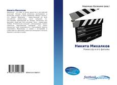 Portada del libro de Никита Михалков