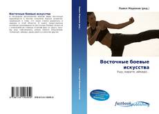 Couverture de Восточные боевые искусства