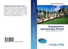 Portada del libro de Выдающиеся архитекторы России