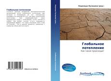 Portada del libro de Глобальное потепление