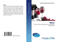 Bookcover of Вино