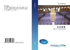 Bookcover of 吉本興業