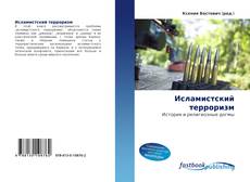 Portada del libro de Исламистский терроризм