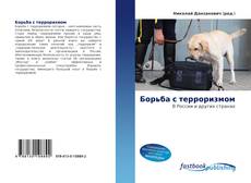 Portada del libro de Борьба с терроризмом