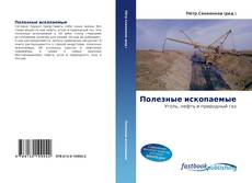 Portada del libro de Полезные ископаемые