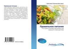 Portada del libro de Правильное питание